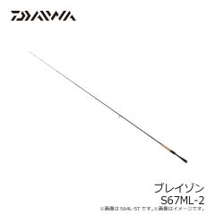  ダイワ　ブレイゾン S67ML-2