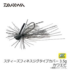 ダイワ　スティーズフィネスジグタイプカバー 3.5g カワエビ