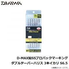 ダイワ　D-MAX鮎SSプロパックマーキング ダブルテーパーハリス 3本イカリ S6.5