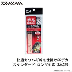 ダイワ　快適カワハギ幹糸仕掛けSSデカ スタンダード ロング対応 3本3号
