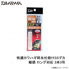 ダイワ　快適カワハギ幹糸仕掛けSSデカ 敏感 ロング対応 3本3号