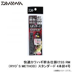 ダイワ　快適カワハギ幹糸仕掛けSS RM（RYO’S METHOD） スタンダード 4本針4号