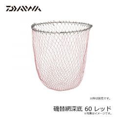 ダイワ　磯替網深底 60 レッド