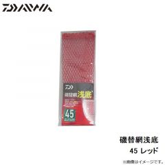 ダイワ　磯替網浅底 45 レッド