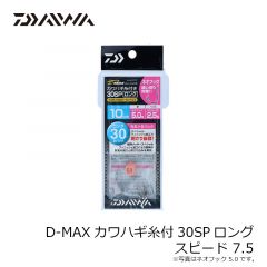 D-MAXカワハギ糸付30SPロング スピード 6.5
