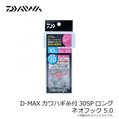 D-MAXカワハギ糸付30SPロング ネオフック 5.0
