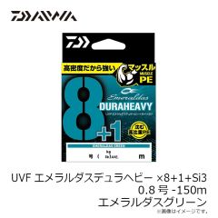 ダイワ　UVFエメラルダスデュラヘビー×8+1+Si3 0.5号-150m エメラルダスグリーン