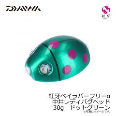 ダイワ　紅牙ベイラバーフリーα中井レディバグヘッド 30g　ドットグリーン