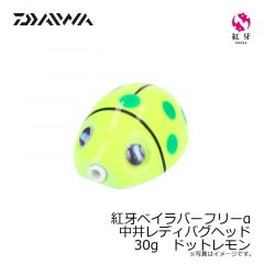 ダイワ　紅牙ベイラバーフリーα中井レディバグヘッド 30g　ドットレモン