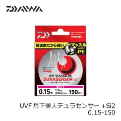 ダイワ　UVF月下美人デュラセンサー+Si2 0.15-150