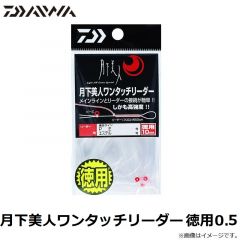 ダイワ　月下美人ワンタッチリーダー 徳用 0.5