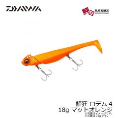 ダイワ　鮃狂 ロデム4 18g マットオレンジ