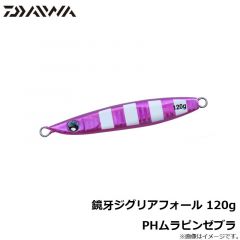 鏡牙ジグリアフォール 120g PHムラピンゼブラ
