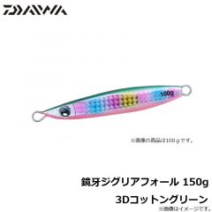 鏡牙ジグリアフォール 150g 3Dコットングリーン
