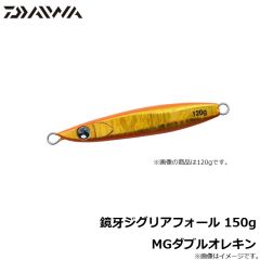 鏡牙ジグリアフォール 150g MGダブルオレキン
