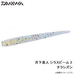 月下美人 シラスビーム 2インチ　チリメンジャコ
