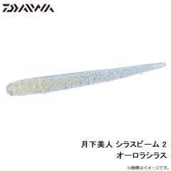月下美人 シラスビーム 2インチ　チリメンジャコ
