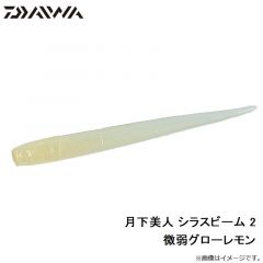 月下美人 シラスビーム 2インチ　チリメンジャコ
