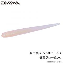 月下美人 シラスビーム 2インチ　チリメンジャコ
