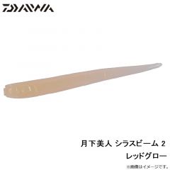 月下美人 シラスビーム 2インチ　チリメンジャコ
