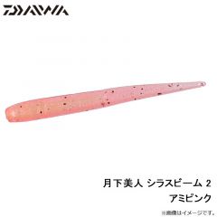 月下美人 シラスビーム 2インチ　チリメンジャコ
