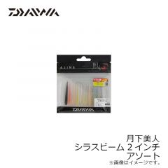 月下美人 シラスビーム 2インチ　チリメンジャコ
