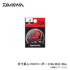 ダイワ　月下美人フロロリーダー 2.5lb #0.6-30m