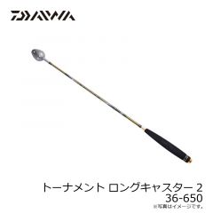 ダイワ　トーナメント ロングキャスター2　36-650