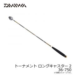 ダイワ　トーナメント ロングキャスター2　36-750