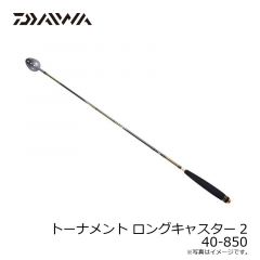 ダイワ　トーナメント ロングキャスター2　40-850