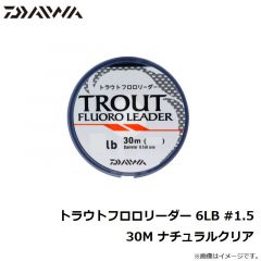 ダイワ　トラウトフロロリーダー 6LB #1.5 30M ナチュラルクリア