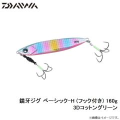 鏡牙ジグ ベーシック-H (フック付き) 80g 3Dコットングリーン
