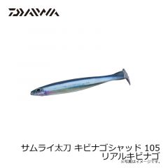 サムライ太刀 キビナゴシャッド 105 ピンクルミノーバ
