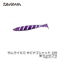 サムライ太刀 キビナゴシャッド 105 ピンクルミノーバ
