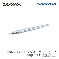 ダイワ　ソルティガSLジグスーパーディープ 290g PHゼブラグロー
