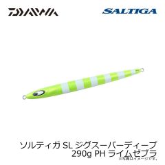 ダイワ　ソルティガSLジグスーパーディープ 290g PHライムゼブラ