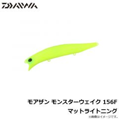 ダイワ　モアザン モンスターウェイク 156F マットライトニング
