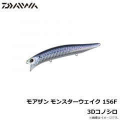 ダイワ　モアザン モンスターウェイク 156F 3Dコノシロ