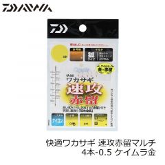 ダイワ　快適ワカサギ 速攻赤留マルチ 4本-0.5 ケイムラ金