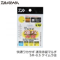 ダイワ　快適ワカサギ 速攻赤留マルチ 5本-0.5 ケイムラ金