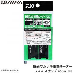 快適ワカサギ電動リーダーフロロ スナップ 45cm-0.6
