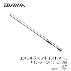 ダイワ　エメラルダス ストイスト RT IL（インターラインモデル） 81M　2021年4月発売予定