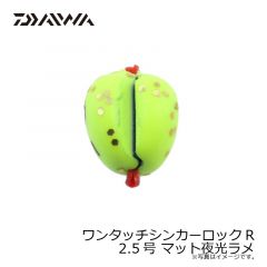 ダイワ　ワンタッチシンカーロックR 2.5号 マット夜光ラメ