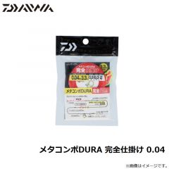 ダイワ　メタコンポDURA 完全仕掛け 0.04