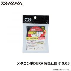 ダイワ　メタコンポDURA 完全仕掛け 0.05