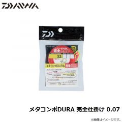 ダイワ　メタコンポDURA 完全仕掛け 0.05