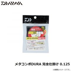 ダイワ　メタコンポDURA 完全仕掛け 0.05