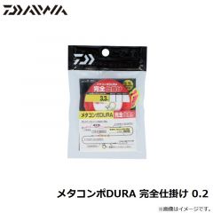 ダイワ　メタコンポDURA 完全仕掛け 0.05