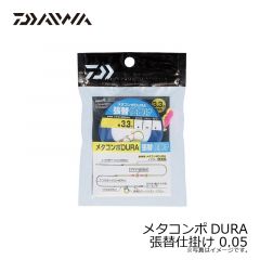 メタコンポDURA 張替仕掛け 0.04
