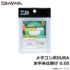 メタコンポDURA 水中糸仕掛け 0.04
